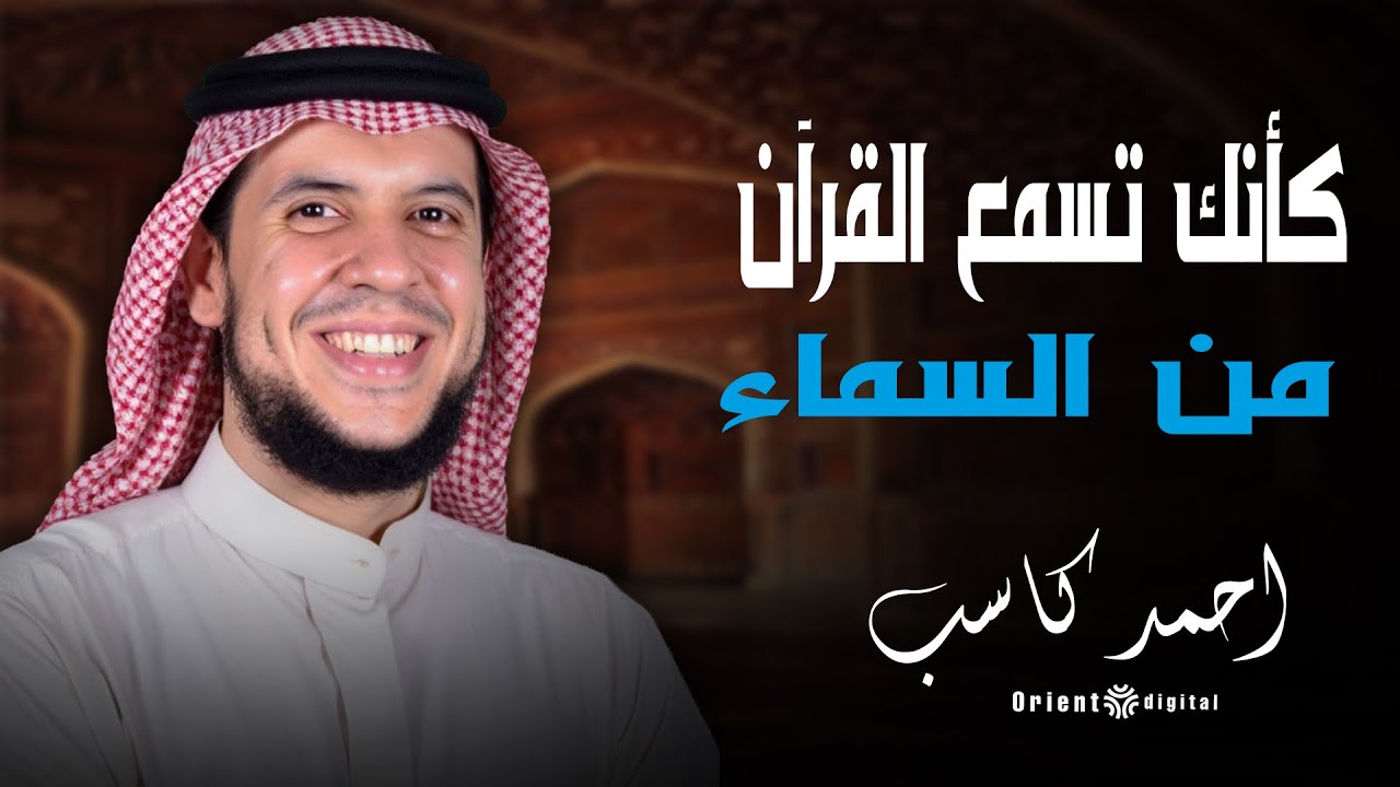 👇🕊️ تلاوة مهيبة من سورة هود بصوت الشيخ أحمد كاسب.. خشوع يملأ القلوب وهيبة تُشع من كل آية في الصلاة!