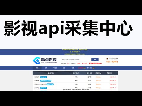 影视api采集站汇总  酷点资源  X站采集时代  涩剂采集  淘片采集