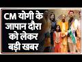 CM Yogi Japan Visit : CM योगी के जापान दौरा को लेकर बड़ी खबर | Breaking news | Tokyo