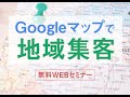 【セミナー無料公開】ウィズコロナ時代に強い「地域密着型サロン」　Googleマップで地域集客をきわめる！