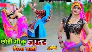 छर मक जहर पल जत Bhupendra Khatana Rasiya भपनदर खटन रसय