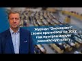 Журнал "Экономист" своим прогнозом на 2022 год программирует российскую элиту