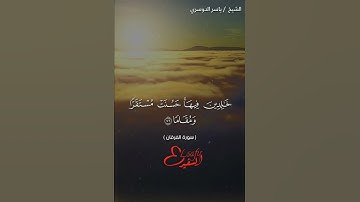 "الشيخ ياسر الدوسري من سوره الفرقان"!!....🧡🦋
