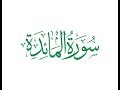 Surah Al Maidah By Sheikh Abdul Basit Bin Abdul Samad Surah Al Maidah By Sheikh Abdul Basit Bin Abdul Samad