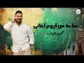 Hour Of Mahmood AlGhiath Sрџ ЎAmazing Songsрџ Ґ рџЋµШіШ Ш Ш Щ Щ ШЈШ Щ Ш ШЈШєШ Щ ЩЉ Щ Ш Щ Щ ШЇ Ш Щ ШєЩЉШ Ш рџ Ў Hour Of Mahmood AlGhiath Sрџ ЎAmazing Songsрџ Ґ рџЋµШіШ Ш Ш Щ Щ ШЈШ Щ Ш ШЈШєШ Щ ЩЉ Щ Ш Щ Щ ШЇ Ш Щ ШєЩЉШ Ш рџ Ў