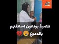 مدرستي حان الرحيل وآن أن نفترقا تلاميذ يودعون اساتذتهم بالدموع 