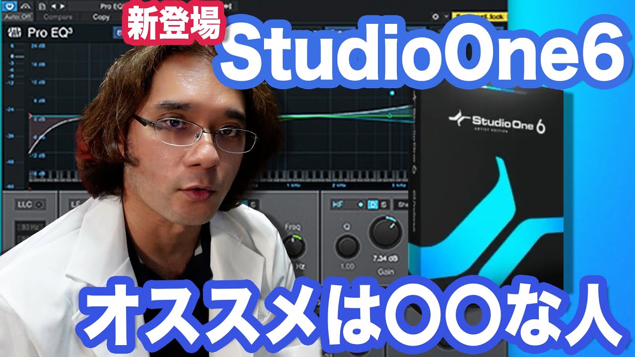 新登場】Studio One6は〇〇な人にオススメ【DAW】 - YouTube