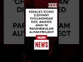 Kerala's Iconic Elephant 'Chillikomban' Dies, Washed Away in Parambikulam Aliyar Project #ytshorts