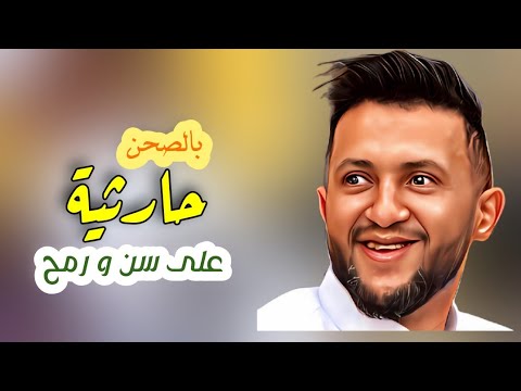 حارثية على سن و رمح حمود السمه 2024 جلسة ترقص الجاهل