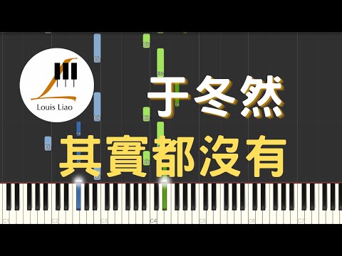其實都沒有 (簡譜版) - 于冬然