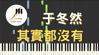 [簡譜]于冬然 其實都沒有 - 于冬然