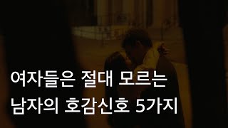 여자들은 절대 모르는 남자의 호감신호 5가지