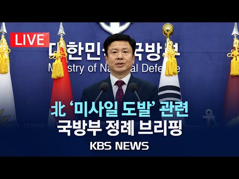 [LIVE] &amp;#39;북한 닷새만의 미사일 도발&amp;#39; 관련 국방부 정례 브리핑/2024년 7월 1일(월)/KBS