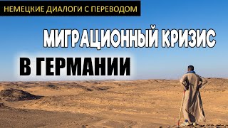 НЕМЕЦКИЙ ЯЗЫК и проблемы Германии / МИГРАЦИОННЫЙ ВОПРОС / с текстом и переводом / Уровень B1-B2