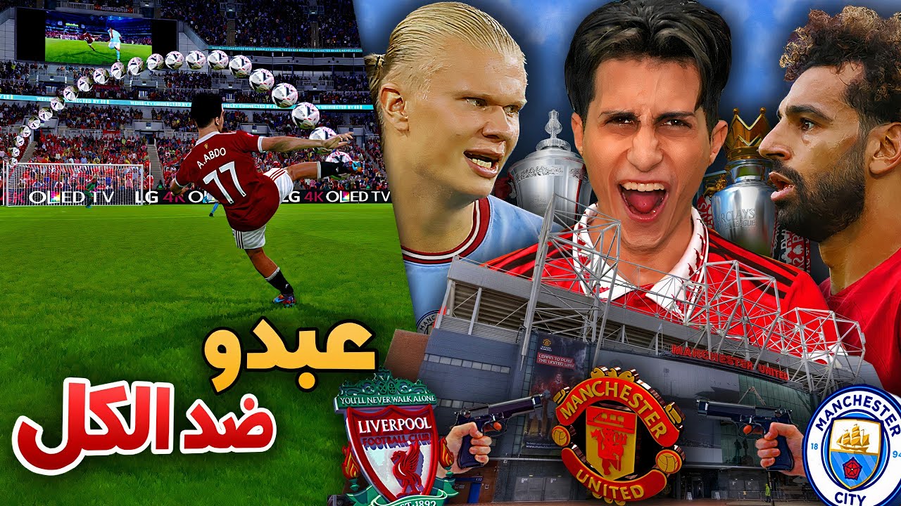 كن أسطورة _ أعظم نهاية حصلت في تاريخ البريمرليج 🔥!!