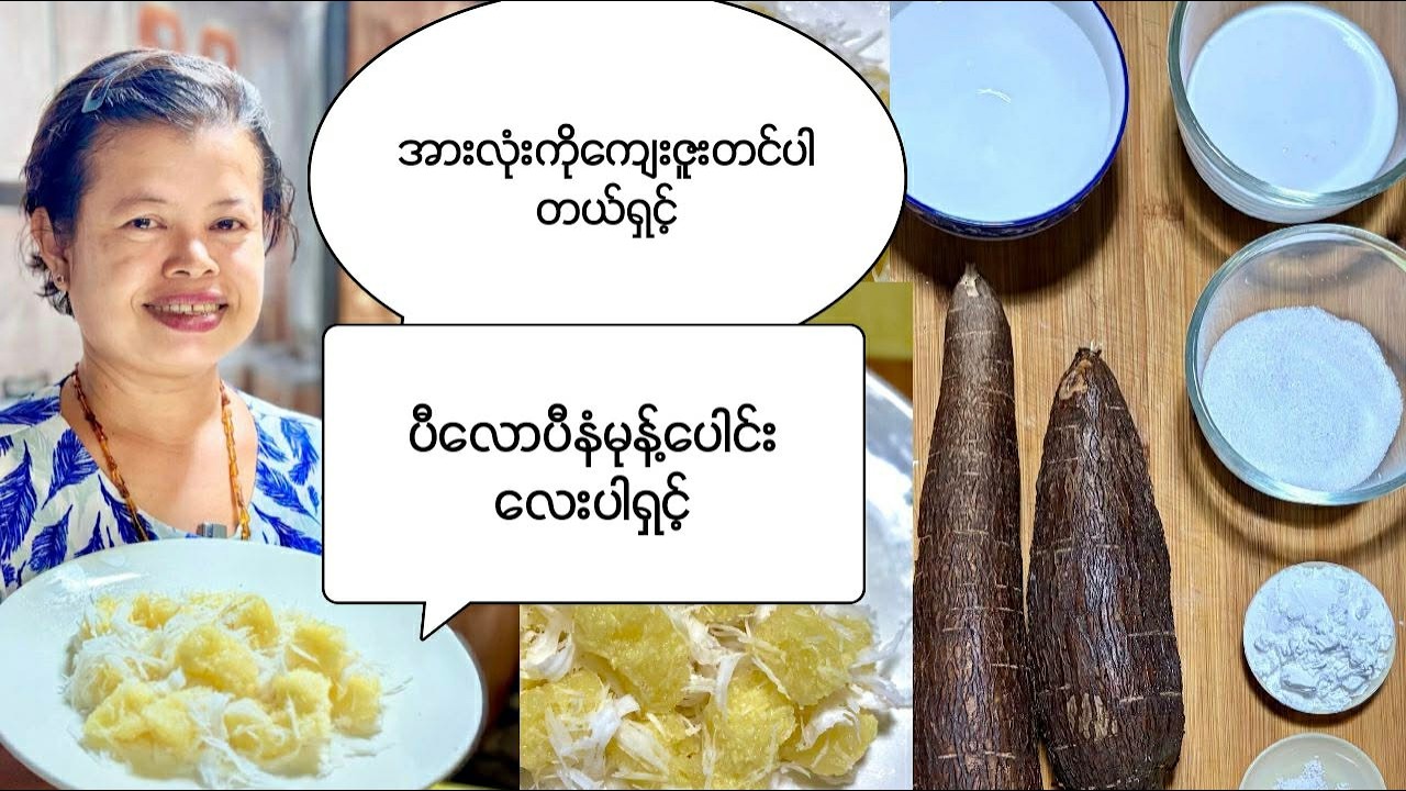 ပီလောပီနံမုန့်ပေါင်းလေးပါရှင့်