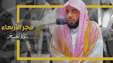 تلاوة من سورة الحجر للشيخ د. عبدالله الجهني | فجر 22-5-1445هـ