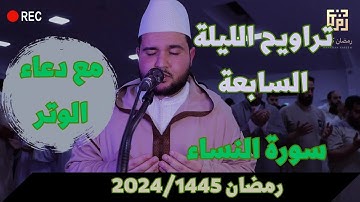 تراويح الليلة السابعة من رمضان 1445 بمسجد بلال فرانكفورت من ( سورة النساء) ¦¦ عبد العالي أبو القاسم