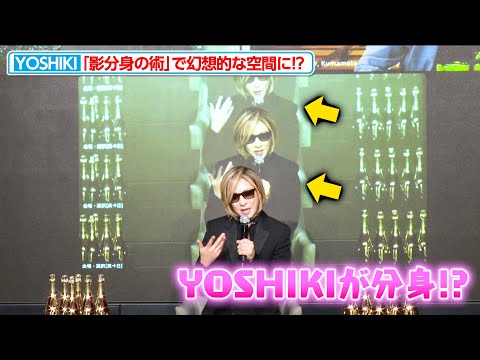 【奇跡】YOSHIKI、まるでSF映画のよう！？配信画面の映り込みで“影分身”状態に『Y by YOSHIKI×CHAMPAGNE POMMERY』発表記者会見