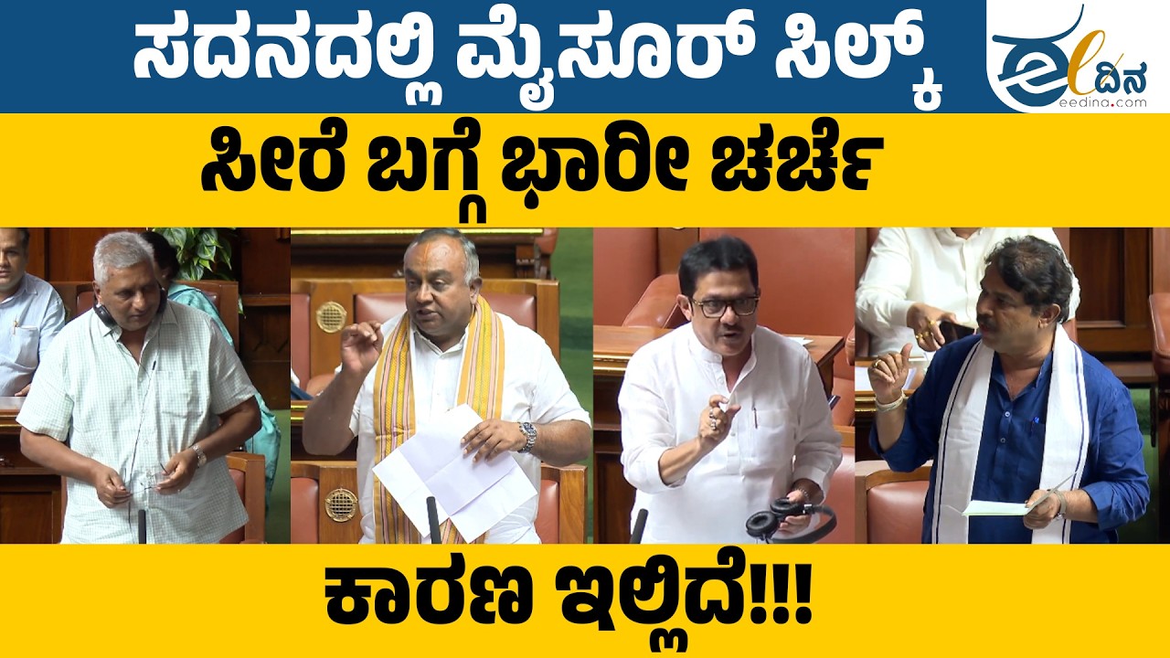 ಸದನದಲ್ಲಿ ಮೈಸೂರ್‌ ಸಿಲ್ಕ್‌ ಸೀರೆ ಬಗ್ಗೆ ಭಾರೀ ಚರ್ಚೆ ಕಾರಣ ಇಲ್ಲಿದೆ!!! Budget Session | Mysore Silk Sarees