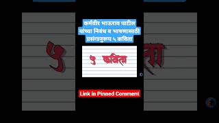 Karmaveer Bhaurao Patil Kavita | Jayanti | Nibandh Marathi | Bhashan #shorts #bhauraopatil #jayanti