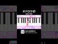 【オドロウゼ! - Snow Man】メロディ #オドロウゼ #SnowMan #メロディ #ピアノ #shorts