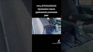 тель:87026603636 прнимаем Карабулакской кузовов удлинение усиления рам