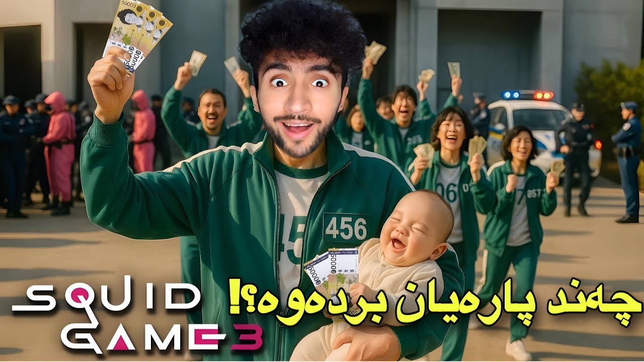 تا چەند لەسەر سکوید گەیم دەزانی | پرسیار و وەلام😁