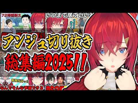 【作業用】2025年も暴れたい放題!アンジュ・カトリーナ切り抜きまとめ総集編!【にじさんじ/切り抜き】