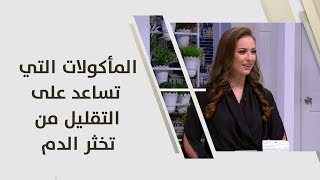 المأكولات التي تساعد على التقليل من تخثر الدم - رند الديسي - تغذية