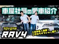 【新型RAV4が愛車】車屋社員のリアルな口コミレビュー！２台モデリスタ装着！内装・外装・実燃費比較！おすすめナビやこだわりオプションを紹介！TOYOTA/GZパッケージ