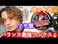 【クックグリース】セット力あってツヤ感も出せる最強のグリース知ってる????