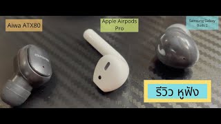รวว หฟง Aiwa Atx80 Vs Samsung Galaxy Buds 2 Vs Apple Airpods Pro Puno Reviews
