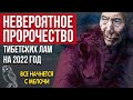 Невероятное Пророчество тибетских лам на 2022 год. Все начнется с мелочи.