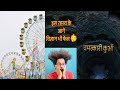 😱आख़िर क्या है इस चमत्कारी कुएँ का रहस्य जिसके आगे विज्ञान भी फेल है!🤔 और कौन थे ये परम् संत ..?🤔