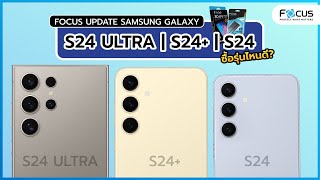 โฟกัสอัพเดท! Samsung Galaxy S24 S24+ S24 Ultra ซื้อรุ่นไหนดี ?