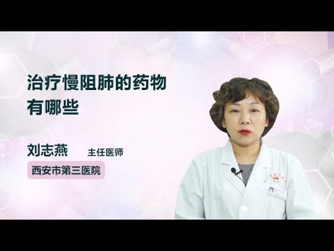 治疗慢阻肺的药物有哪些 刘志燕 西安市第三医院