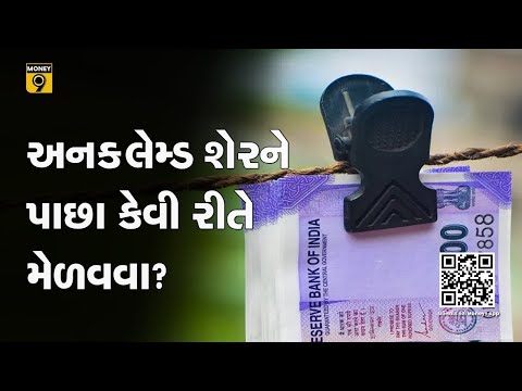 ક્યારે શેર અનક્લેમ્ડ થાય? તેને પાછા મેળવવાની શું છે રીત?