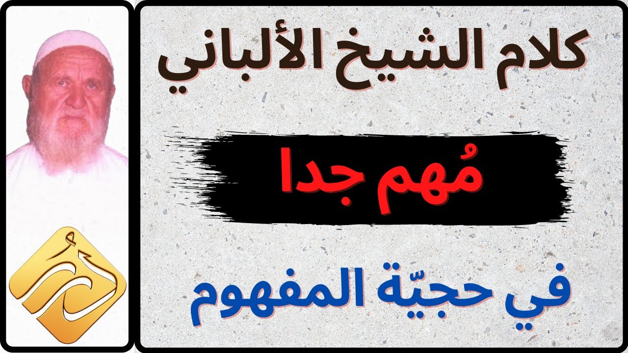 الشيخ الألباني كلام مهم جدا في حجيّة المفهوم