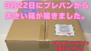 A large box arrived from Premium Bandai on September 22nd