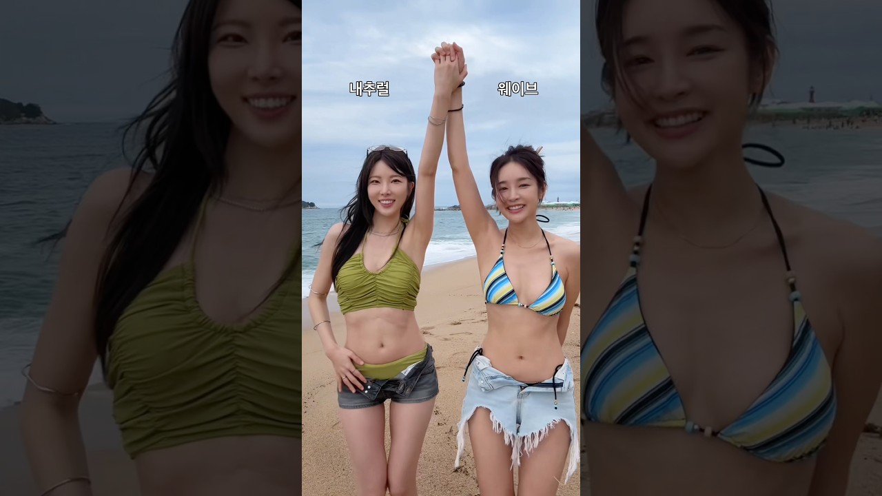 내추럴체형 vs 웨이브체형 수영복 핏👙 #비키니 #체형커버코디