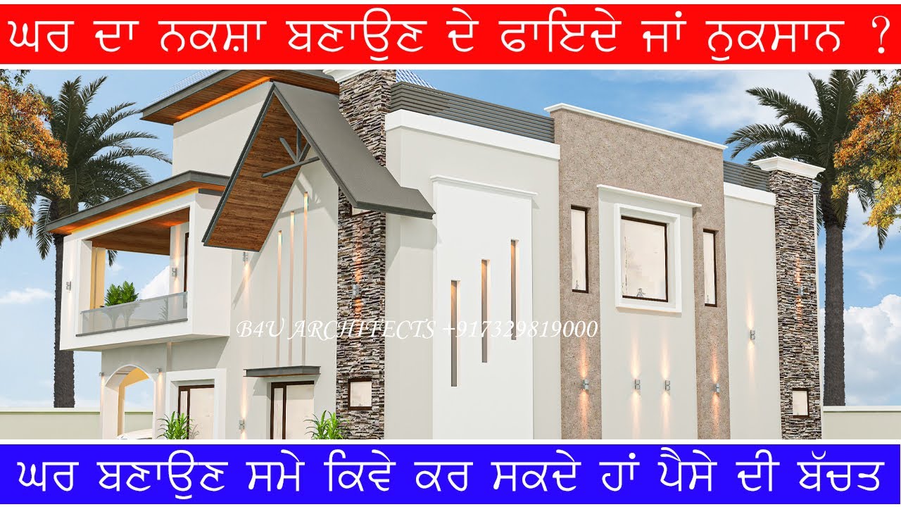 ਘਰ ਦਾ ਨਕਸ਼ਾ ਬਣਾਉਣ ਦੇ ਫਾਇਦੇ ਜਾਂ ਨੁਕਸਾਨ । ਘਰ ਬਣਾਉਣ ਸਮੇਂ ਕਿਵੇ ਕਰ ਸਕਦੇ ਹਾਂ ਪੈਸੇ ਦੀ ਬੱਚਤ ।