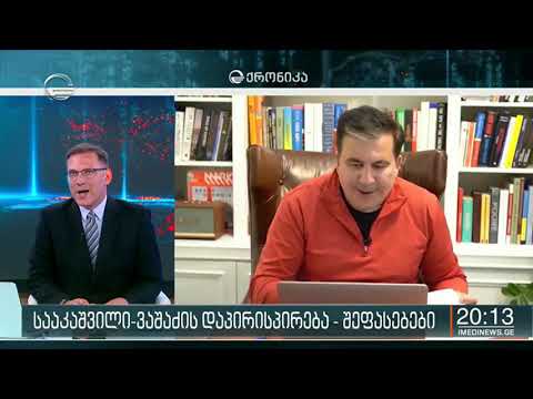 სააკაშვილი-ვაშაძის დაპირისპირება - შეფასებები