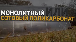 Какой выбрать поликарбонат для теплицы сотовый или монолитный