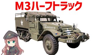 【兵器解説】M3ハーフトラック、WW2連合軍の兵站と戦闘を支えた軍事車両