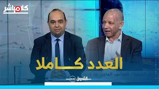 بن قرينة يكشف كل أوراقه...لماذا يدعم الرئيس ويعارض بعض الوزراء وكيف علينا مواجهة المخاطر كالمخزن!