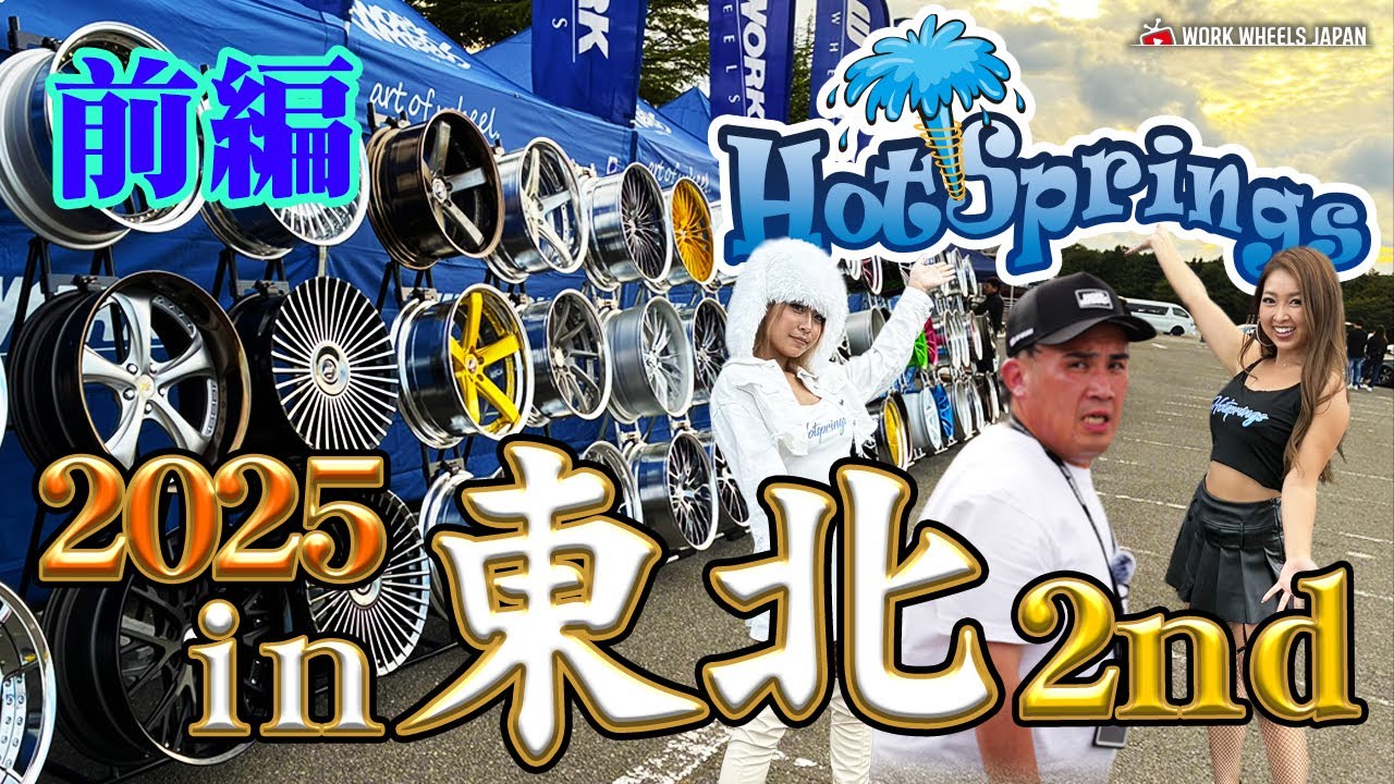 【取材】Hotsprings東北2025！WORK装着車が続々登場！仙台がアツかった🔥