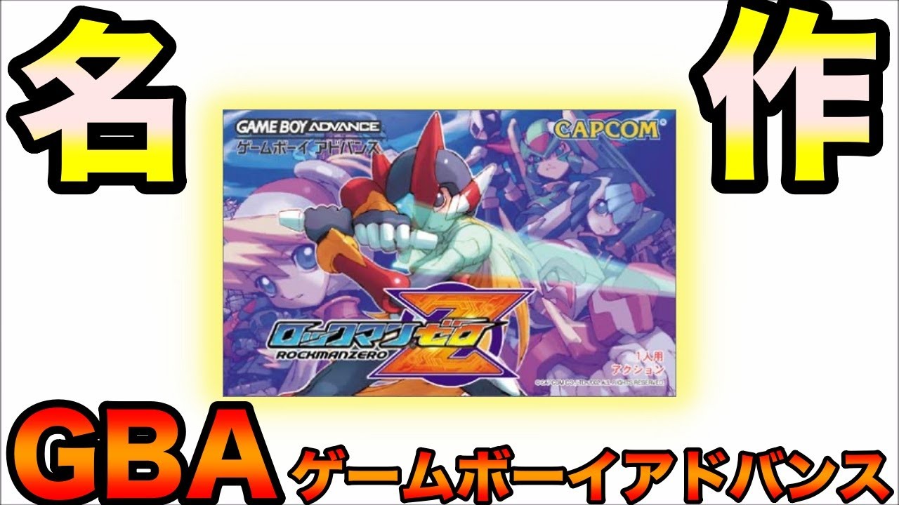 ゲームボーイアドバンス名作の【ロックマンゼロ】を紹介 - YouTube