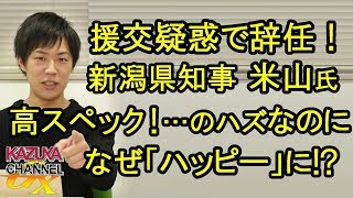 超エリート県知事がなぜ｢ハッピー｣なメールを!? 高スペック男子に欠けてた性能…？