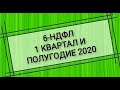 6-НДФЛ в 2020году. Заполнение строк 100, 110, 120 Раздела 2 в связи с нерабочими «путинскими» днями